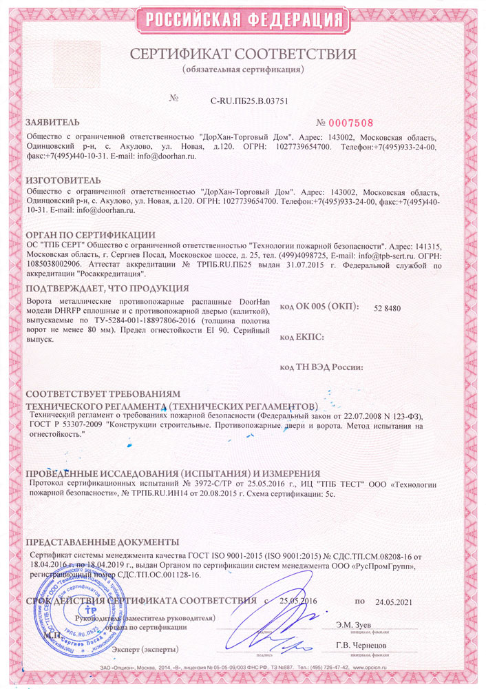 Сертификат Противопожарные EI90